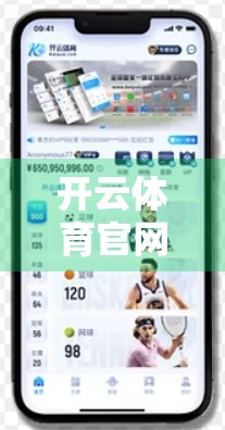 开云体育官网APP更新指南，手把手教你及时下载安装，不错过每一场比赛！