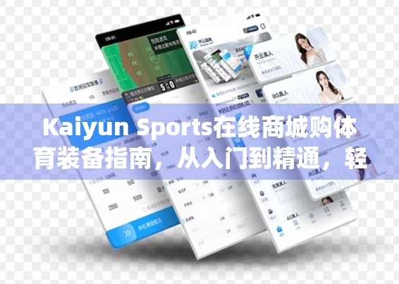 Kaiyun Sports在线商城购体育装备指南，从入门到精通，轻松打造你的专属运动装备库！