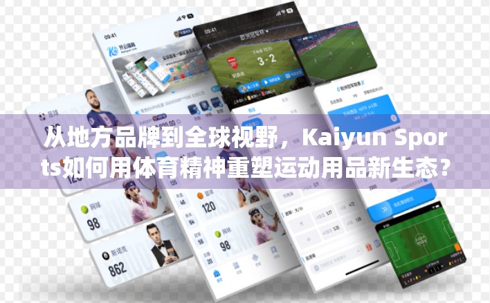 从地方品牌到全球视野，Kaiyun Sports如何用体育精神重塑运动用品新生态？