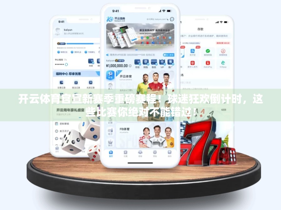 开云体育官宣新赛季重磅赛程！球迷狂欢倒计时，这些比赛你绝对不能错过！