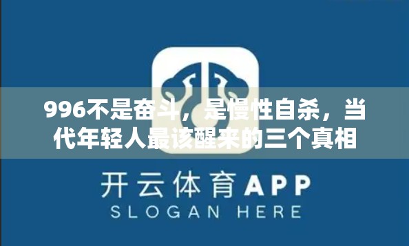 996不是奋斗，是慢性自杀，当代年轻人最该醒来的三个真相