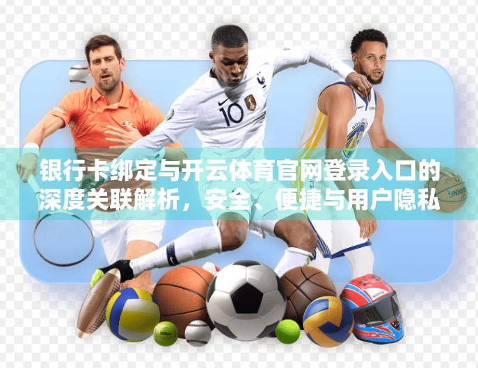 银行卡绑定与开云体育官网登录入口的深度关联解析，安全、便捷与用户隐私的平衡之道