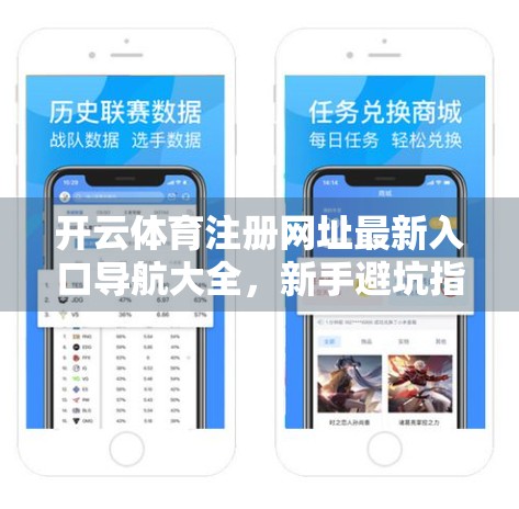 开云体育注册网址最新入口导航大全，新手避坑指南+官方渠道安全解析