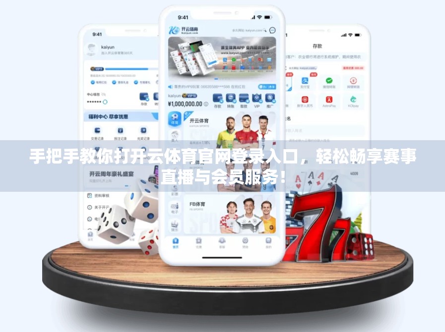手把手教你打开云体育官网登录入口，轻松畅享赛事直播与会员服务！