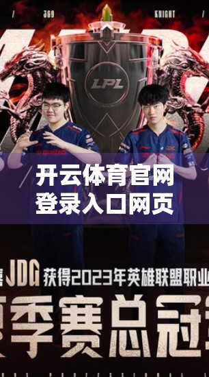 开云体育官网登录入口网页版常用技巧分享，轻松上手，畅享赛事精彩！