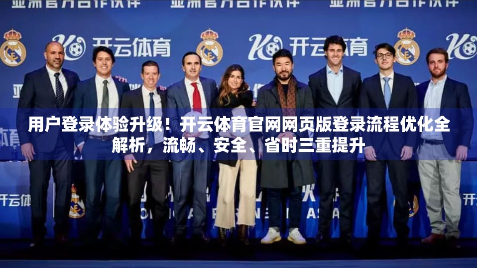用户登录体验升级！开云体育官网网页版登录流程优化全解析，流畅、安全、省时三重提升