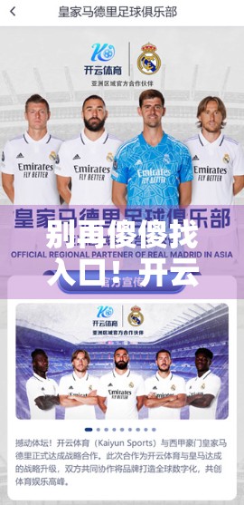 别再傻傻找入口！开云体育官网最新登录方法全解析，手把手教你轻松搞定！