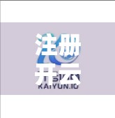 注册开云体育官网账号必看！这些细节不注意，可能让你白忙一场！