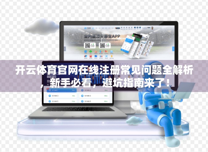 开云体育官网在线注册常见问题全解析，新手必看，避坑指南来了！