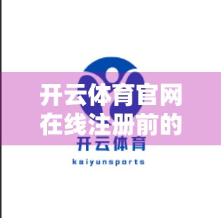 开云体育官网在线注册前的准备工作，新手必看的5步指南，避免踩坑！