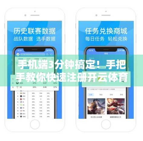 手机端3分钟搞定！手把手教你快速注册开云体育官网，新手也能秒变老玩家！