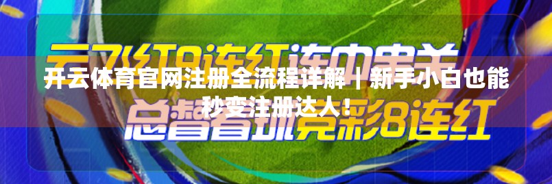 开云体育官网注册全流程详解｜新手小白也能秒变注册达人！