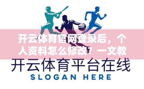 开云体育官网登录后，个人资料怎么修改？一文教你轻松搞定！