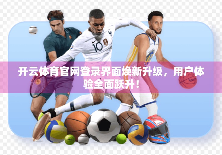 开云体育官网登录界面焕新升级，用户体验全面跃升！