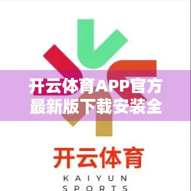 开云体育APP官方最新版下载安装全攻略，新手也能秒变运动达人！