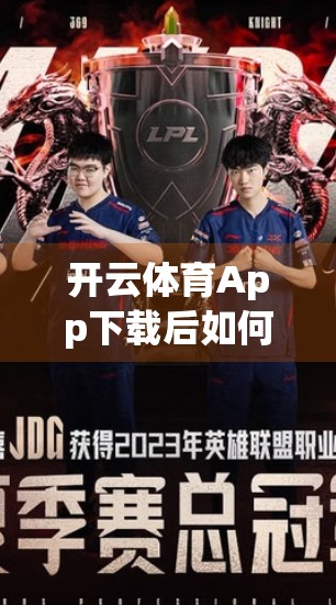 开云体育App下载后如何注册账号？手把手教你轻松搞定，畅享赛事直播！