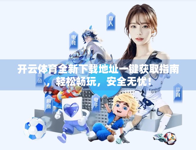 开云体育全新下载地址一键获取指南，轻松畅玩，安全无忧！