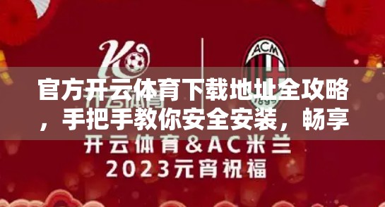 官方开云体育下载地址全攻略，手把手教你安全安装，畅享赛事直播不踩坑！