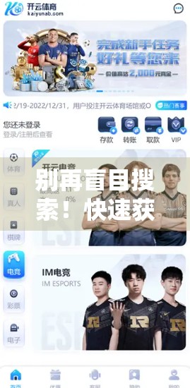 别再盲目搜索！快速获取开云体育正式版下载地址的5大实用技巧，新手也能秒变老手！