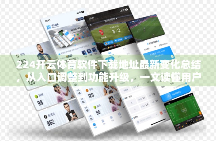 224开云体育软件下载地址最新变化总结，从入口调整到功能升级，一文读懂用户必看更新！