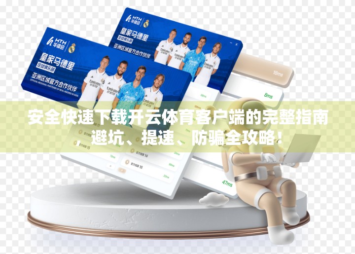 安全快速下载开云体育客户端的完整指南，避坑、提速、防骗全攻略！