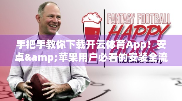 手把手教你下载开云体育App！安卓&苹果用户必看的安装全流程指南！