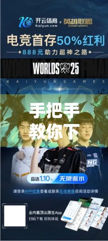 手把手教你下载与注册开云体育APP，新手也能秒变运动达人！