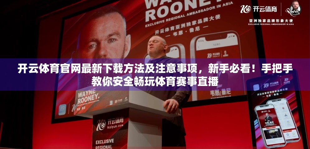 开云体育官网最新下载方法及注意事项，新手必看！手把手教你安全畅玩体育赛事直播