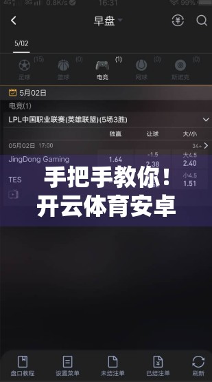 手把手教你！开云体育安卓安装全流程详解，轻松畅享赛事直播与运动数据