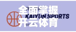 全面掌握开云体育下载与安装的实用技巧，从新手到高手的完整指南
