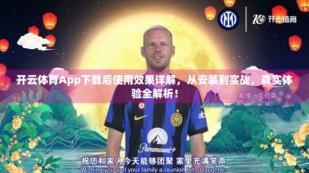 开云体育App下载后使用效果详解，从安装到实战，真实体验全解析！