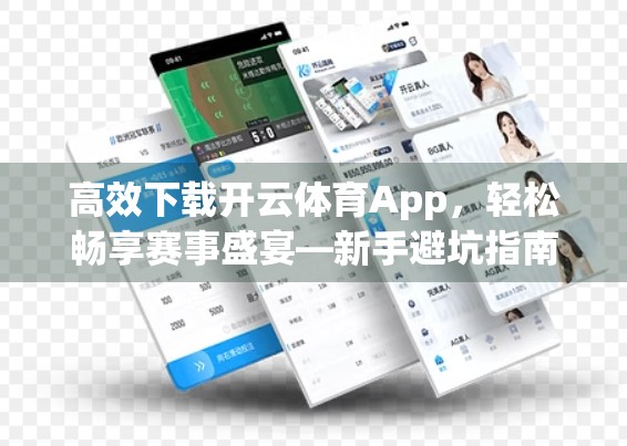 高效下载开云体育App，轻松畅享赛事盛宴—新手避坑指南+体验优化全攻略