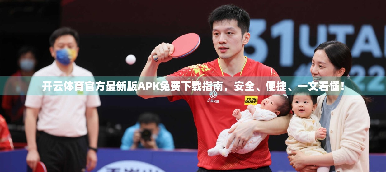开云体育官方最新版APK免费下载指南，安全、便捷、一文看懂！