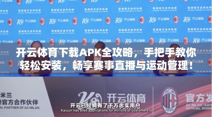 开云体育下载APK全攻略，手把手教你轻松安装，畅享赛事直播与运动管理！