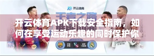 开云体育APK下载安全指南，如何在享受运动乐趣的同时保护你的手机隐私？