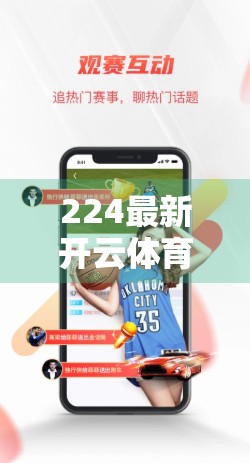 224最新开云体育苹果版下载安装全攻略，手把手教你轻松玩转体育赛事直播与竞猜！