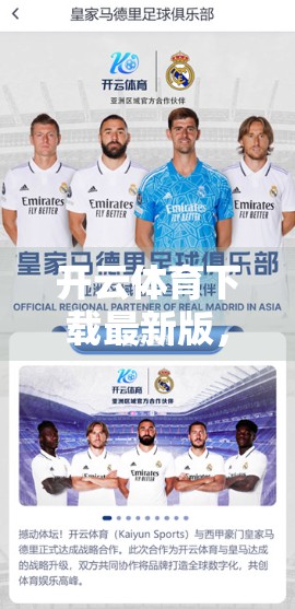 开云体育下载最新版，随时随地掌握体育比分，打造你的私人赛事管家！