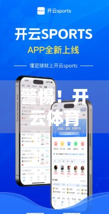 警惕！开云体育下载网址官方网址发布背后的陷阱，你真的能安全使用吗？