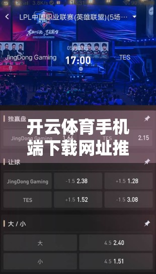 开云体育手机端下载网址推荐，轻松畅享赛事直播与竞猜乐趣！