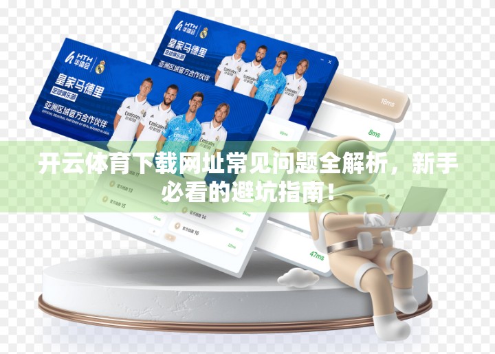 开云体育下载网址常见问题全解析，新手必看的避坑指南！