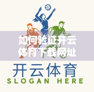 如何验证开云体育下载网址的安全性？一文教你避开钓鱼网站陷阱！