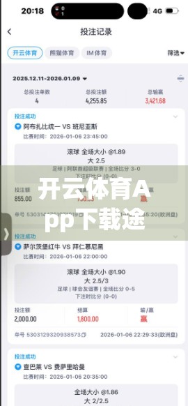 开云体育App下载途径大揭秘！最新变化让你轻松畅享赛事直播与竞猜乐趣