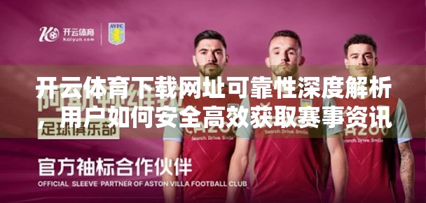 开云体育下载网址可靠性深度解析，用户如何安全高效获取赛事资讯？