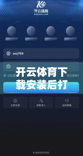 开云体育下载安装后打不开？别急！这5个解决方案帮你快速修复问题