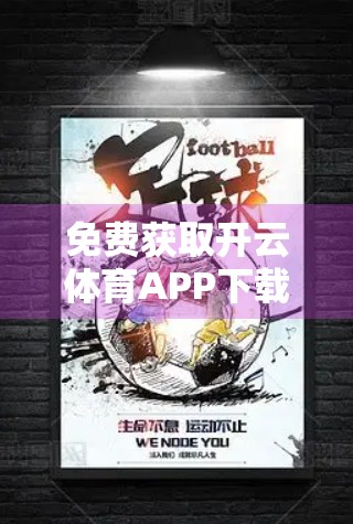 免费获取开云体育APP下载入口推荐，如何安全、合法地畅享赛事直播？