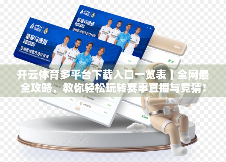 开云体育多平台下载入口一览表｜全网最全攻略，教你轻松玩转赛事直播与竞猜！