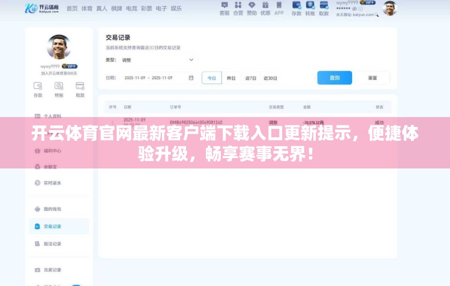 开云体育官网最新客户端下载入口更新提示，便捷体验升级，畅享赛事无界！