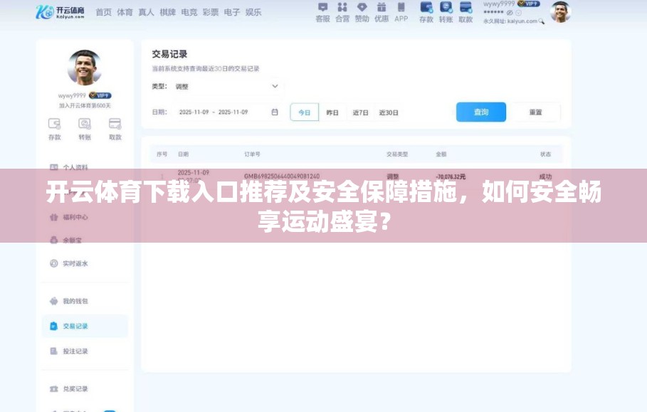 开云体育下载入口推荐及安全保障措施，如何安全畅享运动盛宴？