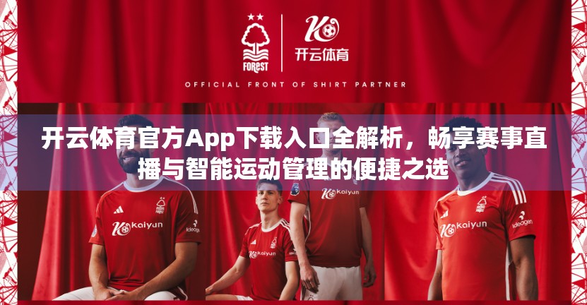 开云体育官方App下载入口全解析，畅享赛事直播与智能运动管理的便捷之选