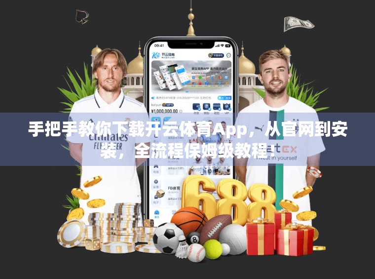 手把手教你下载开云体育App，从官网到安装，全流程保姆级教程！
